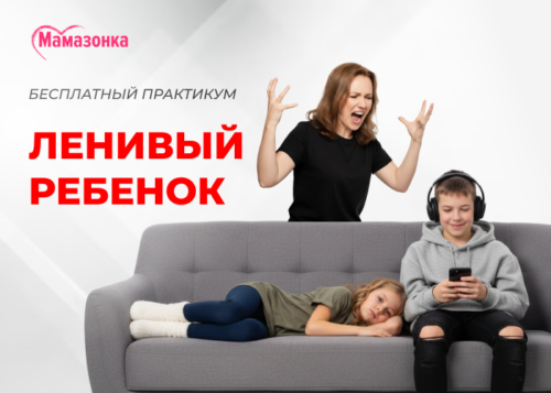 Обложка курса «Ленивый ребёнок»